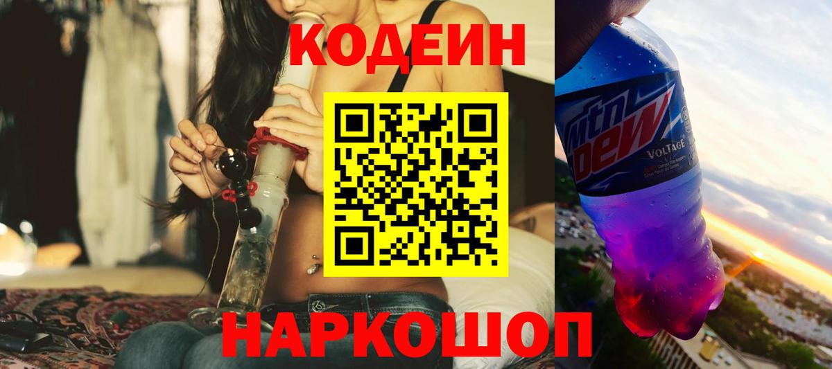 Белогорск  Codein Purple Drank  Кодеиновый сироп Lean напиток Lean (лин)  Вход с VPN 
